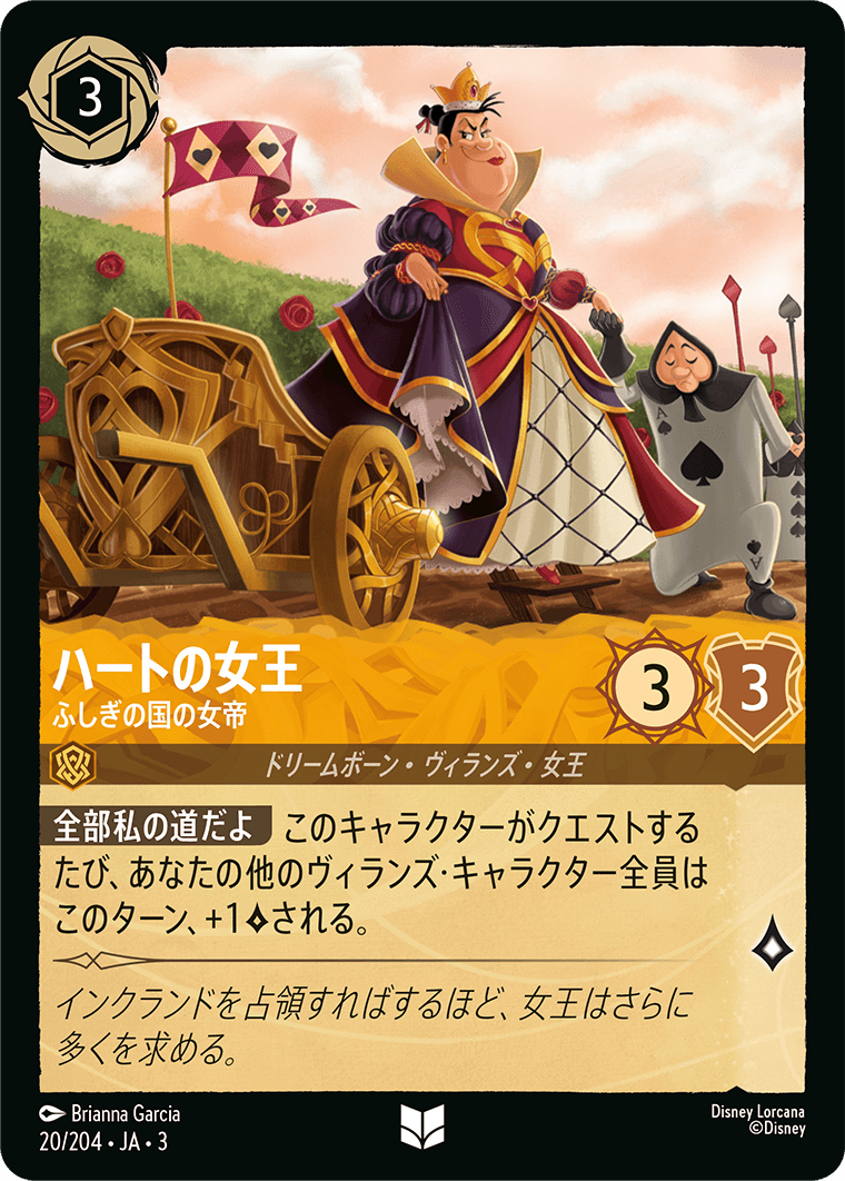 ハートの女王 - ふしぎの国の女帝(20/204･JA･3) -INTO THE INKLANDS インクランド探訪 レアリティ：アンコモン ディズニーロルカナ